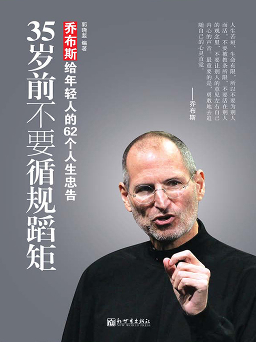 Title details for 35岁前不要循规蹈矩 (Never Keep on the Rails before 35 years old) by 郭晓斐 - Available